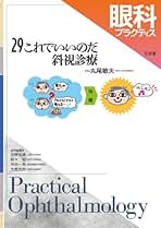 眼科プラクティス (29) | 丸尾 敏夫 |本 | 通販 | Amazon